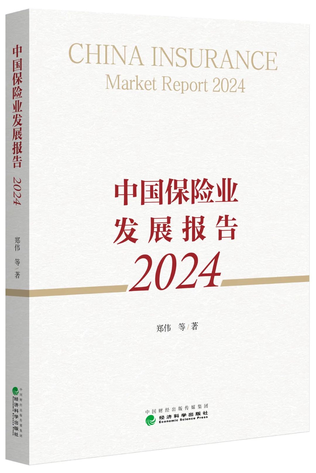 《中国保险业发展报告2024》新书发布会举行【北大赛瑟论坛·2024】